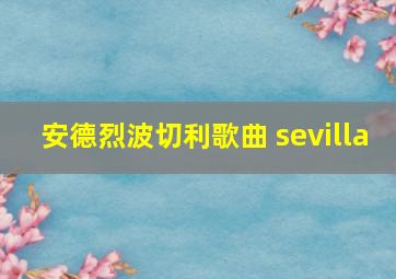 安德烈波切利歌曲 sevilla